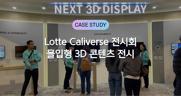 56639_mopic 3d display case study-3-케이스스터디 썸네일.png